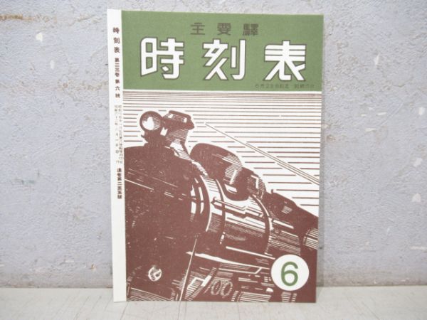 「時刻表 復刻版 戦後編1」