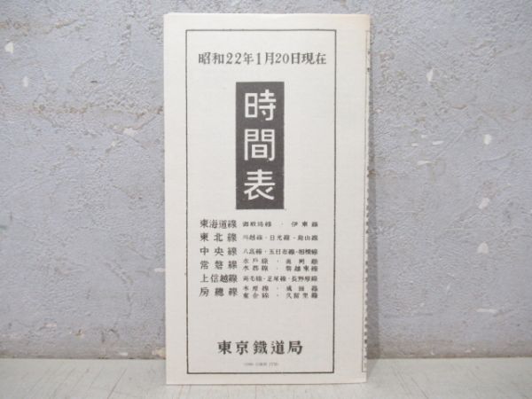 「時刻表 復刻版 戦後編1」