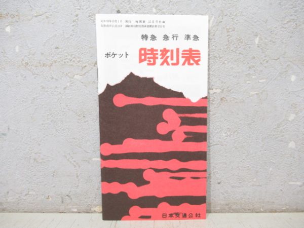 「時刻表 復刻版 戦後編1」