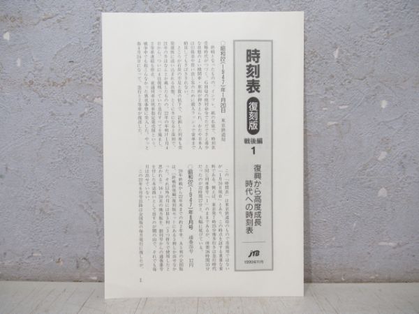 「時刻表 復刻版 戦後編1」