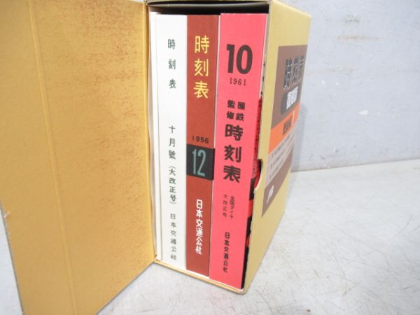 「時刻表 復刻版 戦後編1」