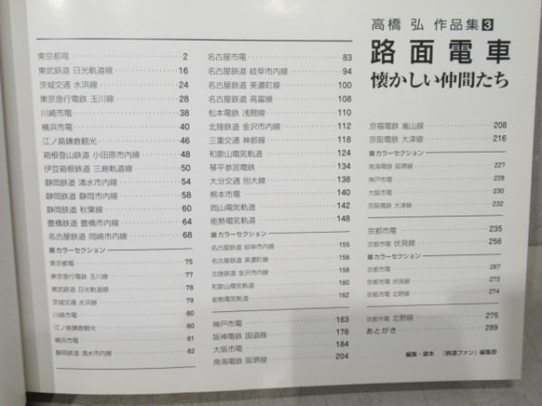高橋弘 作品集3「路面電車 懐かしい仲間たち」