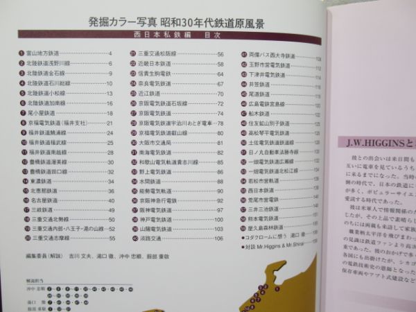 「昭和30年代 鉄道原風景 西日本私鉄編」