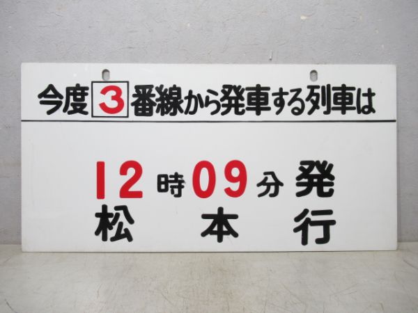 12時9分 発 松本行/同じ