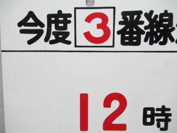12時9分 発 松本行/同じ