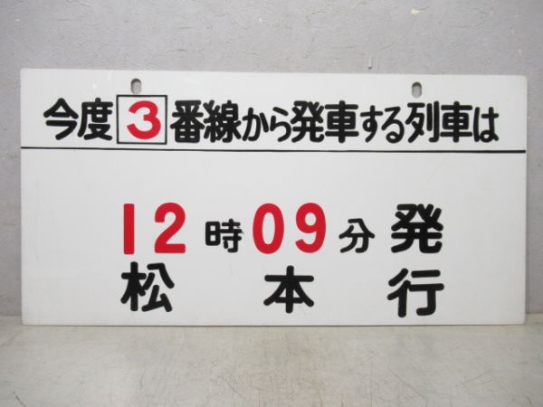 12時9分 発 松本行/同じ