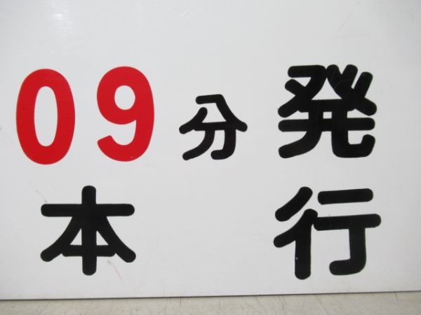12時9分 発 松本行/同じ