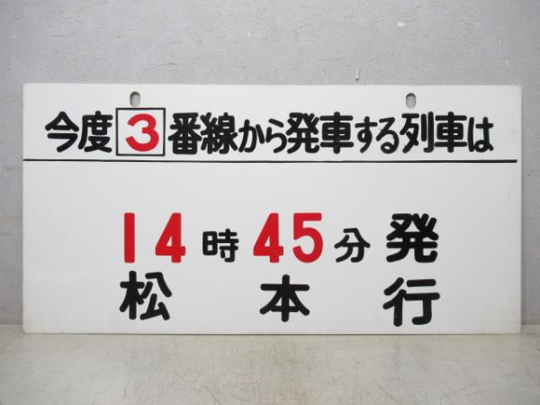 14時45分 発 松本行/同じ