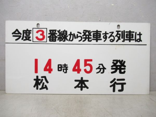 14時45分 発 松本行/同じ
