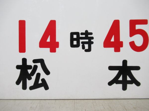 14時45分 発 松本行/同じ