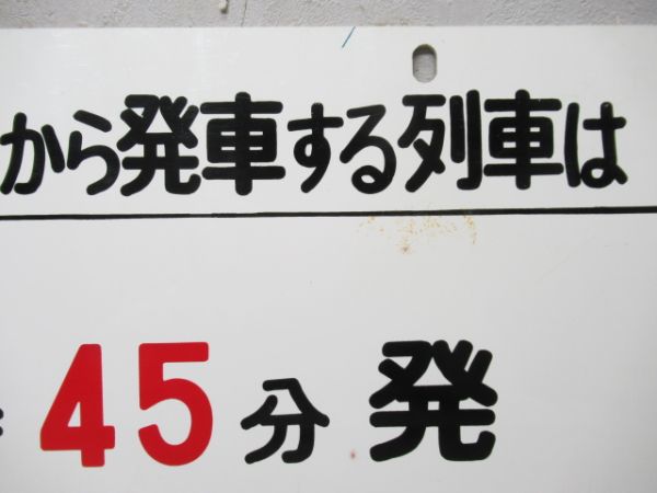 14時45分 発 松本行/同じ
