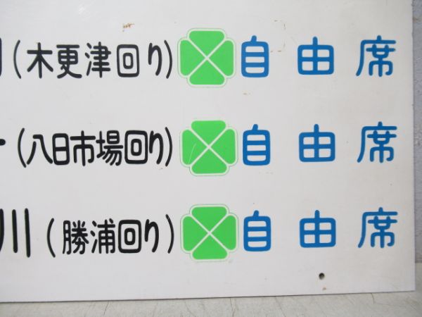 乗車口 2 房総急行 グリーン車