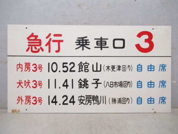乗車口 3 房総急行 自由席