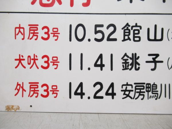 乗車口 3 房総急行 自由席