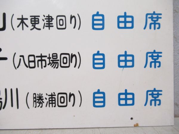 乗車口 3 房総急行 自由席