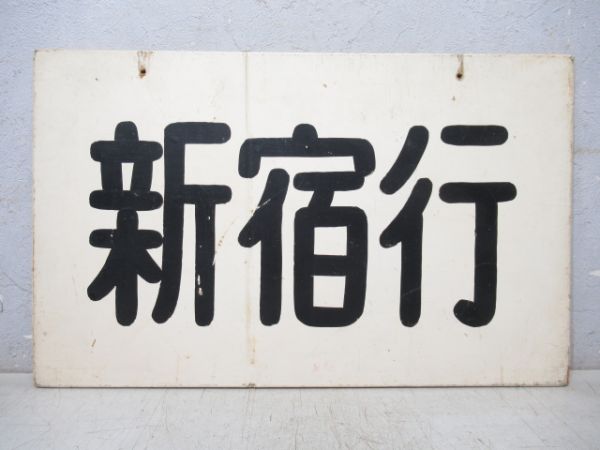 運転台内側用行先板 「新宿行/甲府行」