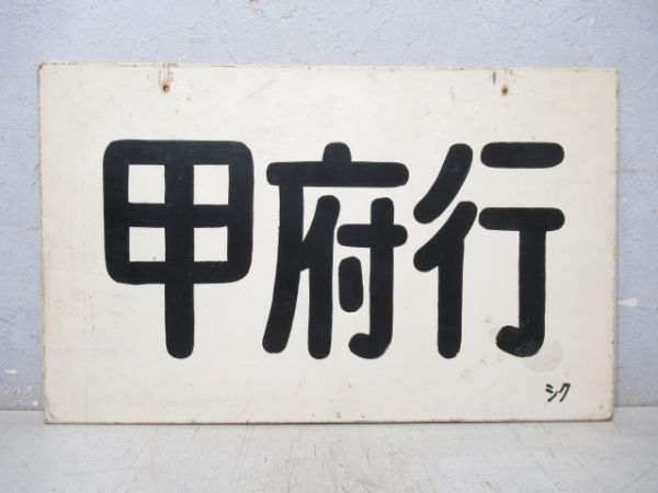 運転台内側用行先板 「新宿行/甲府行」