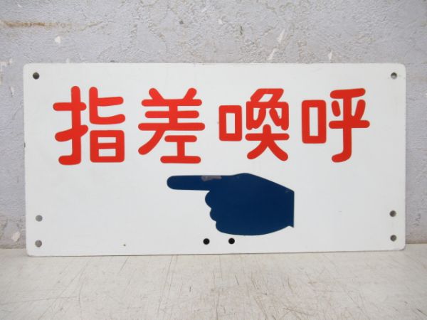 指差喚呼 左向き/同じ 右向き
