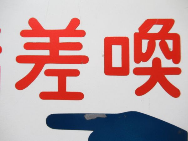指差喚呼 左向き/同じ 右向き