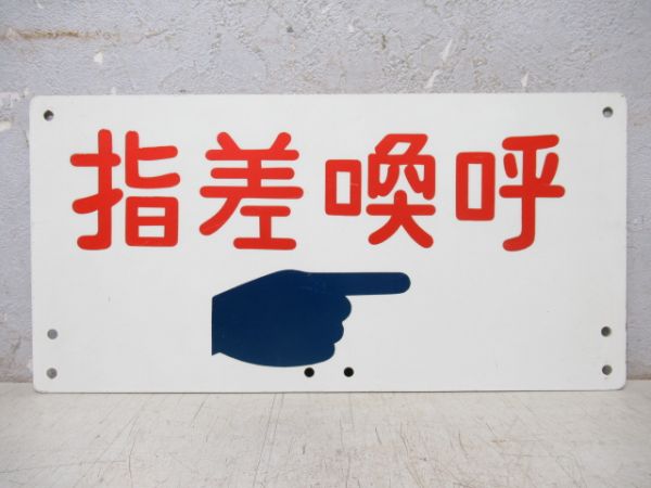 指差喚呼 左向き/同じ 右向き