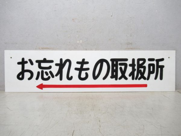 お忘れもの取扱所/同じ (新宿駅)