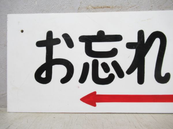 お忘れもの取扱所/同じ (新宿駅)