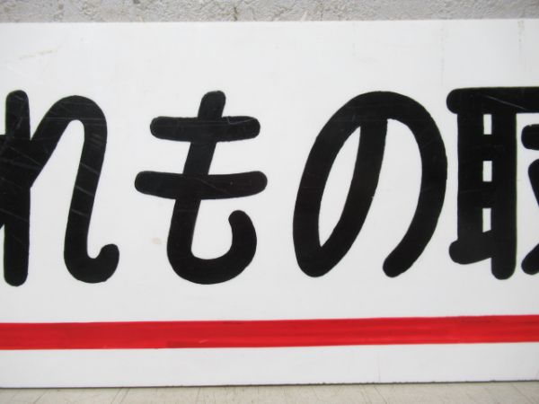 お忘れもの取扱所/同じ (新宿駅)