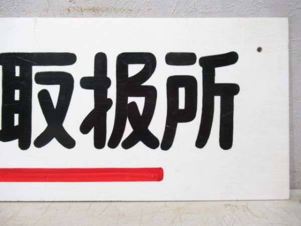 お忘れもの取扱所/同じ (新宿駅)