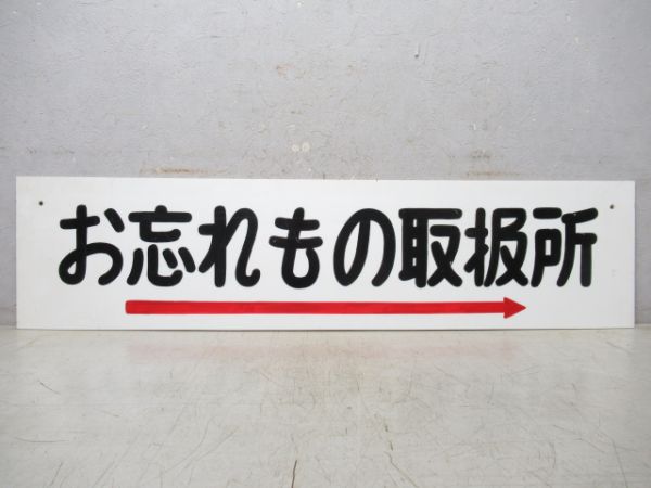 お忘れもの取扱所/同じ (新宿駅)