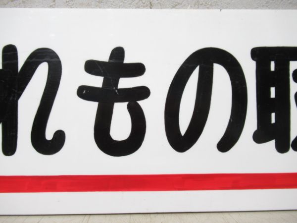 お忘れもの取扱所/同じ (新宿駅)