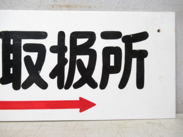 お忘れもの取扱所/同じ (新宿駅)