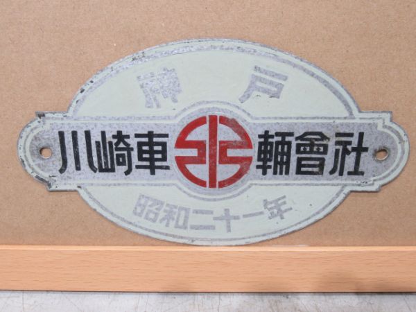 神戸 川崎車輌會社 昭和21年