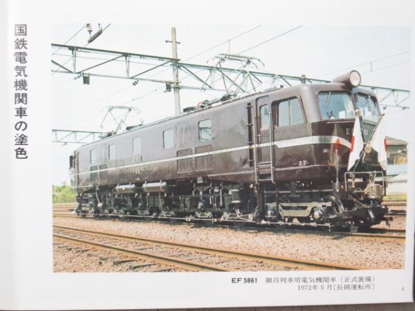 新版 電気機関車 ガイドブック 直流機編