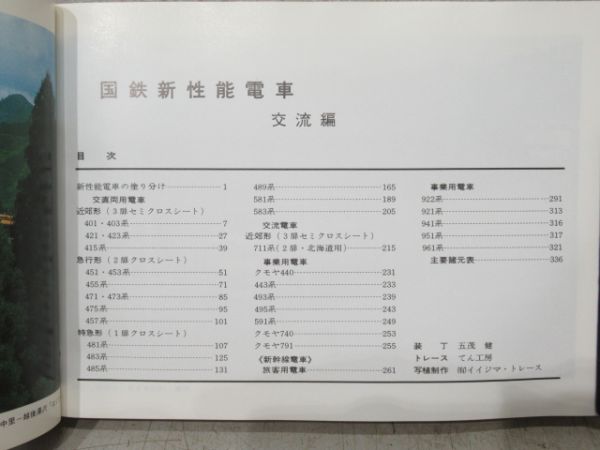 新版 国鉄電車 ガイドブック 新性能電車 交流編