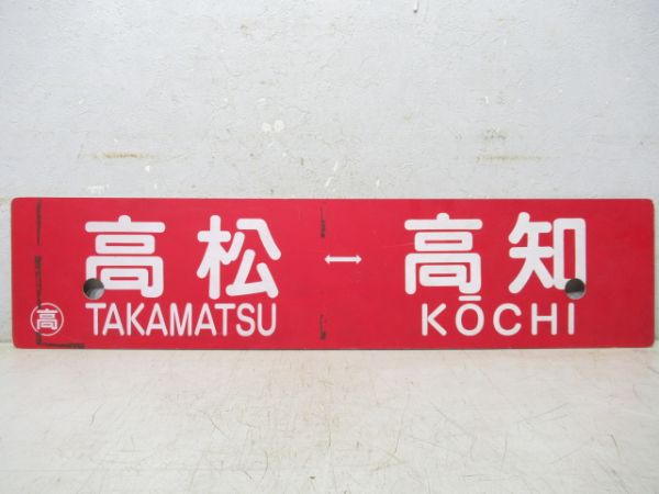 高松⇔高知/団体専用