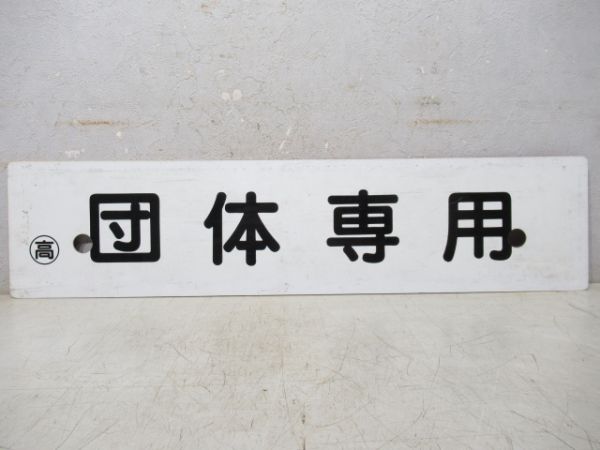 高松⇔高知/団体専用