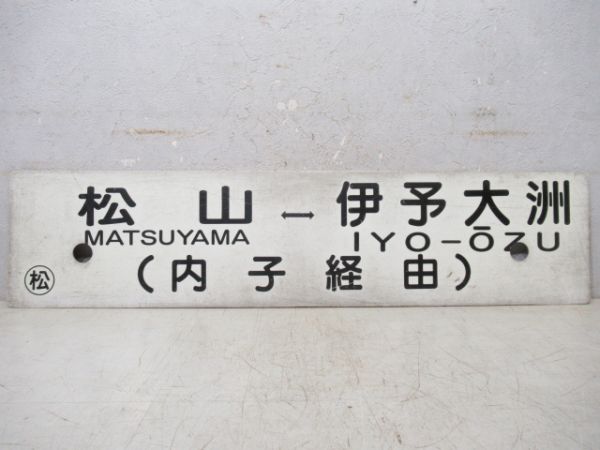 松山⇔伊予大洲/逆向き(両面内子経由)
