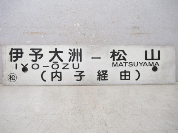 松山⇔伊予大洲/逆向き(両面内子経由)