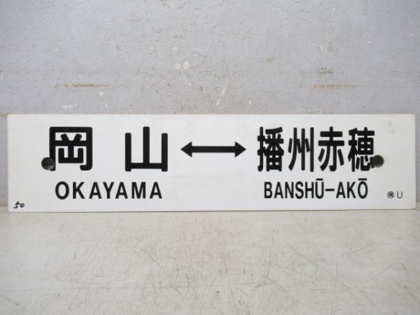 岡山⇔播州赤穂/岡山⇔姫路