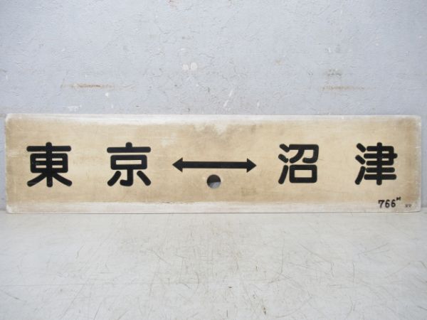 東京⇔沼津/品川⇔平塚