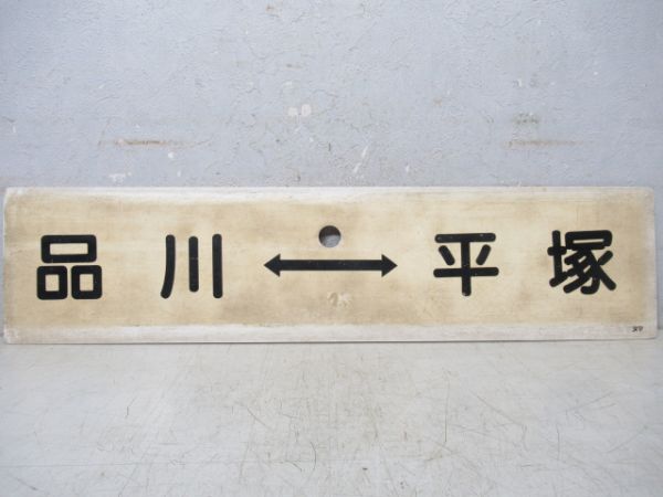 東京⇔沼津/品川⇔平塚