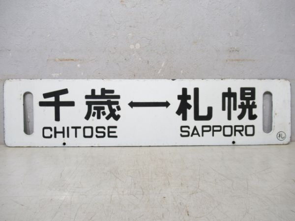千歳⇔札幌/逆向き