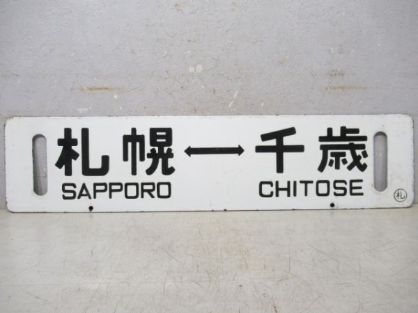 千歳⇔札幌/逆向き