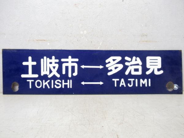 土岐市⇔多治見/土岐市⇔名古屋