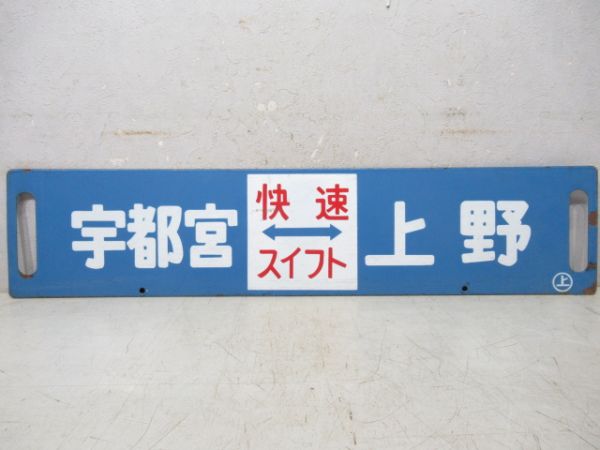 宇都宮(快速スイフト)⇔上野/宇都宮⇔上野