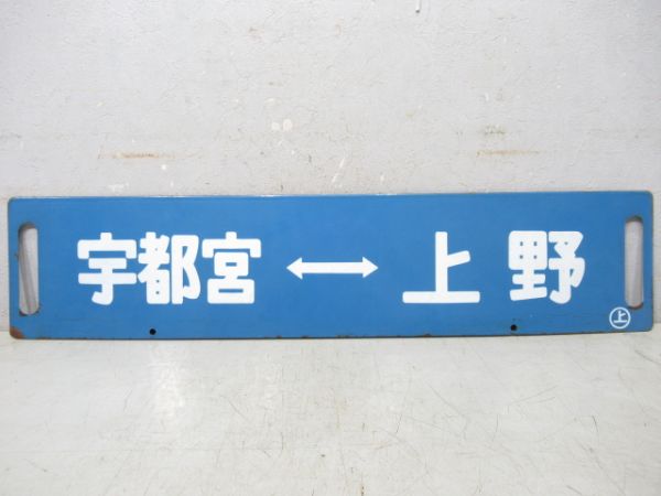 宇都宮(快速スイフト)⇔上野/宇都宮⇔上野