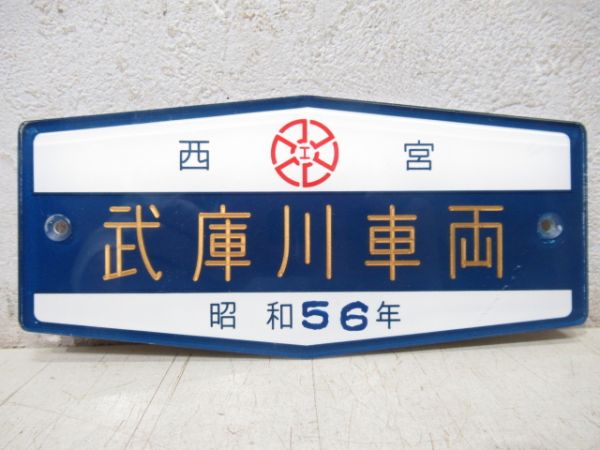 阪神　西宮武庫川車両　昭和56年