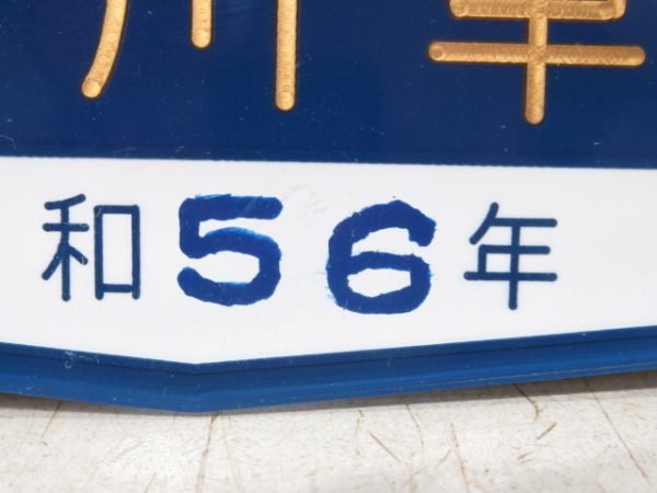 阪神　西宮武庫川車両　昭和56年