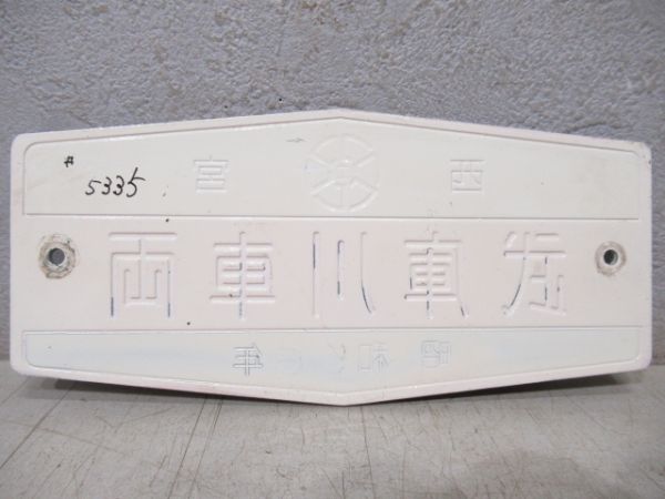 阪神　西宮武庫川車両　昭和56年