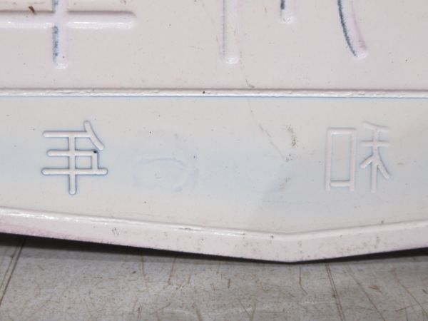 阪神　西宮武庫川車両　昭和56年